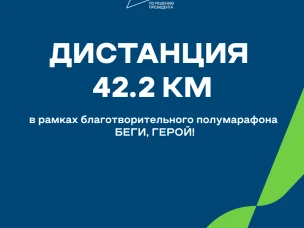 Дистанция протяженностью 42,2 км будет впервые организована в рамках благотворительного полумарафона «Беги, герой!»
